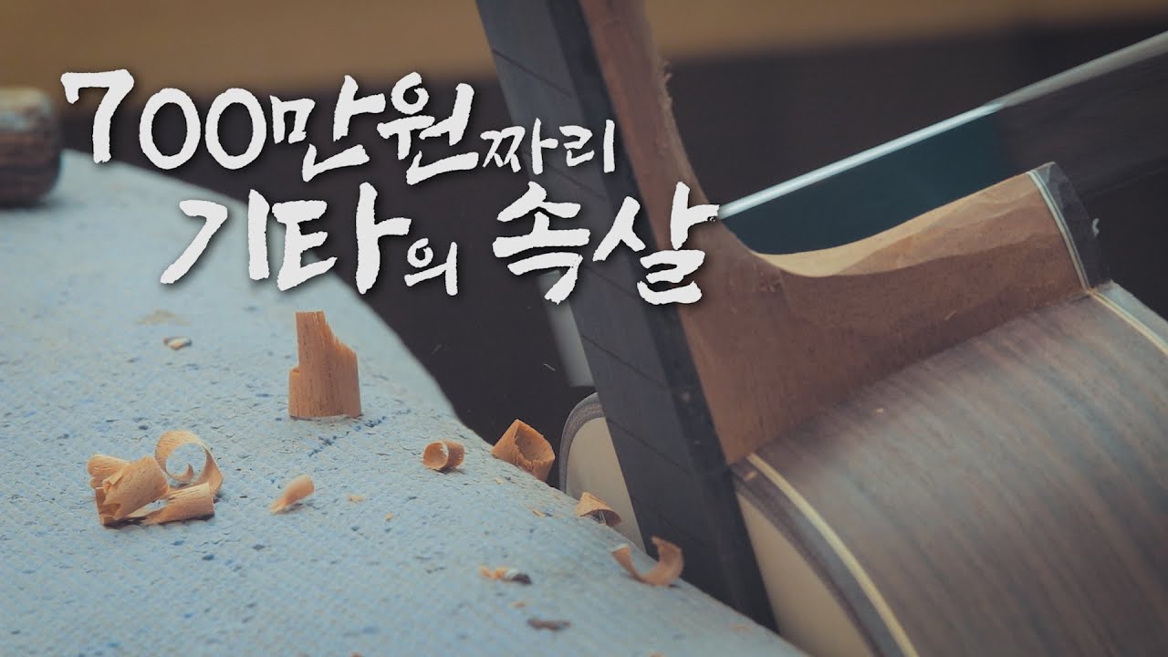 700만원이지만 괜찮아. 소리가 좋으니까  How to make Guitar / Korean Guitar [FactorySecret]
