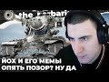 M-V-YOH | "РИЖА МАВПА". НАПРЯЖЁННО С*СУ С ТРЁХ СТОРОН. МЕМНЫЕ РУДНИКИ. НОВЫЙ ПОЗОР. СГУСТОК ИМБЫ