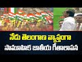 Mass singing of national anthem today in Telangana