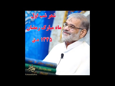 شعر شب اول ماه مبارک رمضان ۱۴۴۵ ه ق استاد حاج محمد علی ارزیده مدظله العالی 