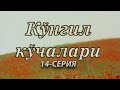 "Кўнгил кўчалари" 14-қисм | "Ko'ngil ko'chalari" 14-qism