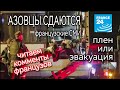 МАРИУПОЛЬ - АЗОВСТАЛЬ - АЗОВЦЫ СДАЮТСЯ В ПЛЕН - ЭВАКУАЦИЯ - СМИ ВО ФРАНЦИИ - глазами французов