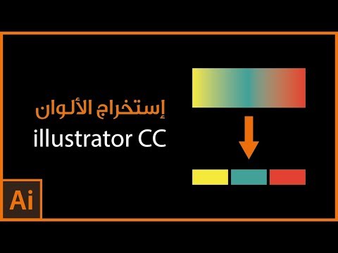 كيف تستخرج الألوان من أي تدرج لوني على  