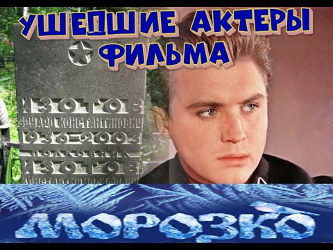 КАК УХОДИЛИ, И ГДЕ ПОКОЯТСЯ АКТЕРЫ ФИЛЬМА-СКАЗКИ "МОРОЗКО"