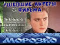 КАК УХОДИЛИ, И ГДЕ ПОКОЯТСЯ АКТЕРЫ ФИЛЬМА-СКАЗКИ "МОРОЗКО"