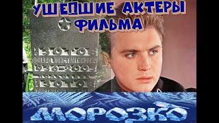 КАК УХОДИЛИ, И ГДЕ ПОКОЯТСЯ АКТЕРЫ ФИЛЬМА-СКАЗКИ "МОРОЗКО"