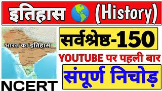 इतिहास मैराथन : सम्पूर्ण निचोड़ 150 प्रश्न | history Ncert top 150 Questions Guruji Guruji world