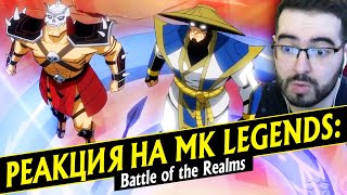 Mortal Kombat РЕАКЦИЯ НА ТРЕЙЛЕР MORTAL KOMBAT LEGENDS BATTLE OF THE REALMS ЛЕГЕНДЫ МОРТАЛ КОМБАТ