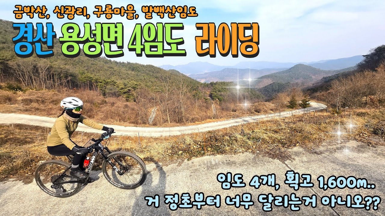 겁나 빡신 26년 첫 라이딩!!! 경산 용성면 4개임도 라이딩 #금박산임도 #신광리임도 #구룡마을라이딩 #발백산임도 #겨울라이딩 #mtb라이딩 #부부라이딩