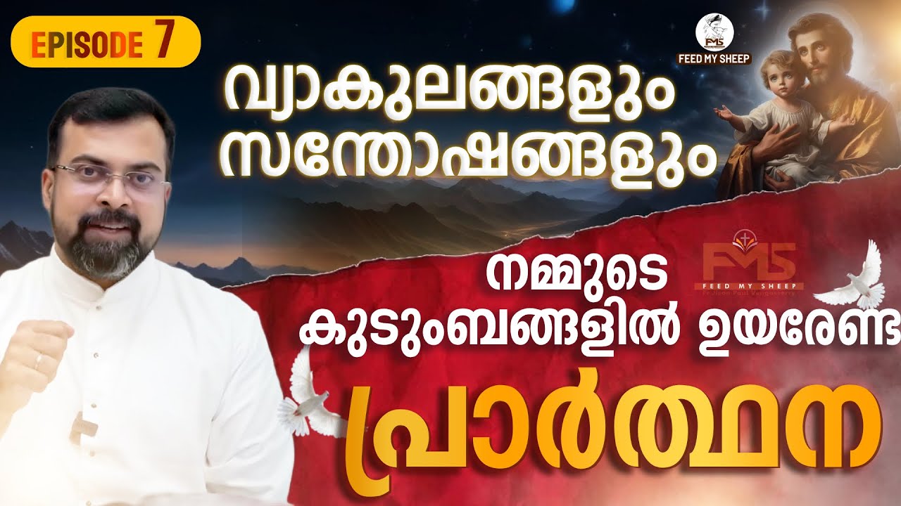 യൗസേപ്പിതാവ് ✝️ Episode 7 | യൗസേപ്പിതാവിന്റെ ജീവിതം ധ്യാനിച്ചു കൊണ്ട് ഒരു പ്രാർത്ഥനാ രീതി