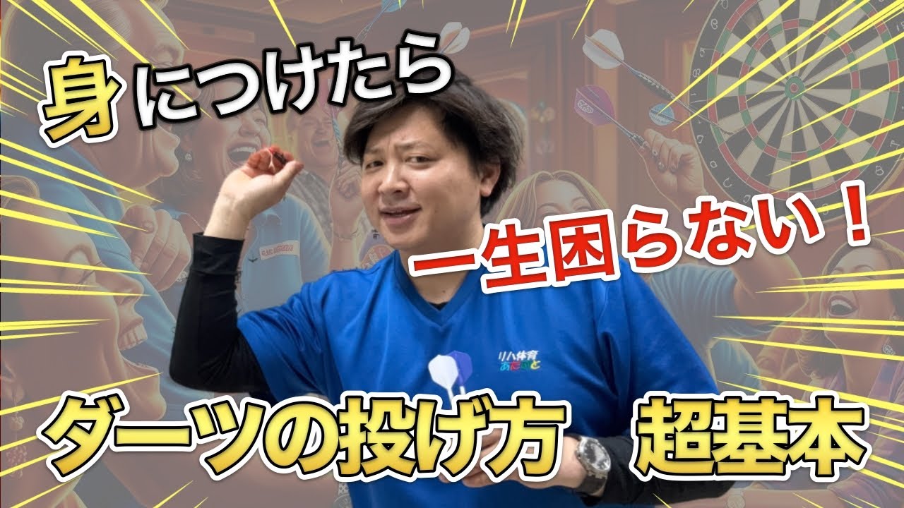 【ダーツの本質】初心者が中級者になる為の超基本を習得することから逃げてはいけない!