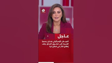 عاجل | الجيش الإسرائيلي يعلن رسميا العودة إلى تطبيق اتفاق وقف إطلاق النار في قطاع غزة