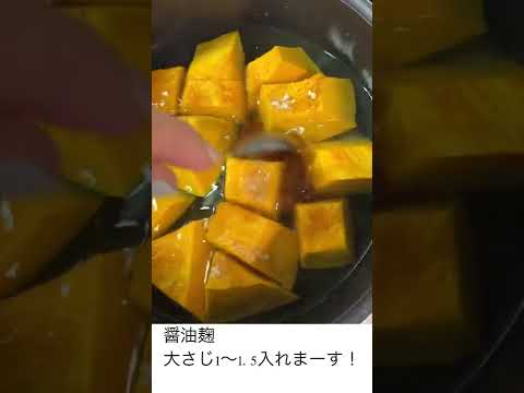 免疫力アップ食材【かぼちゃしょうゆ麹煮】 #腸活 #免疫力アップ#short