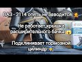 ВАЗ-2114 опять не заводится. А также другие сюрпризы)