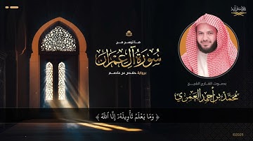 ما تيسر من سورة آل عمران بصوت القارئ محمد بن أحمد العمري 