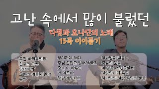 고난 속에서 많이 불렀던 다윗과 요나단의 노래 15곡 이어듣기