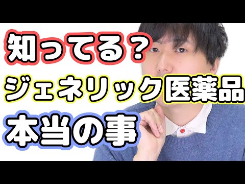 薬剤師が語るジェネリック医薬品の真実