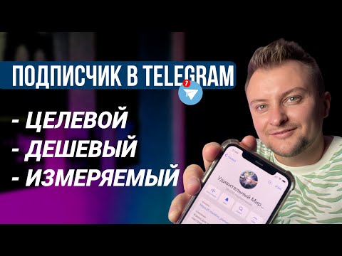 Как раскрутить ЛЮБОЙ телеграмм канал! ТЕХНИЧЕСКАЯ ИНСТРУКЦИЯ