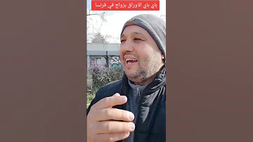 ممنوع الزواج في فرنسا مع اشخاص بدون اوراق صدمه فرنسا إسبانيا بلجيكا تسوية 