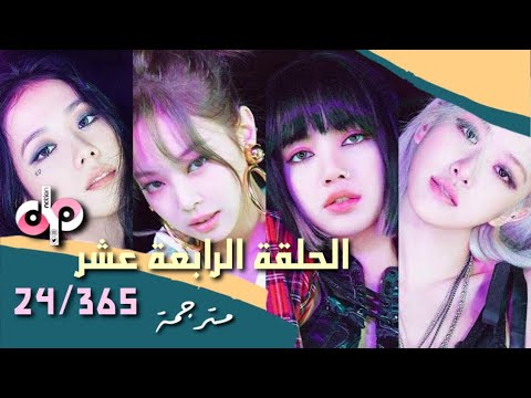 Blackpink 24 365 With Blackpink الحلقة الرابعة عشر من 24365 مع بلاكبينك مترجم Arabic Sub Youtube
