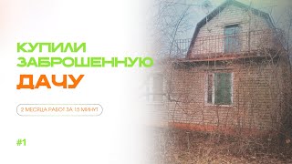 картинка: КУПИЛИ ЗАБРОШЕННУЮ ДАЧУ 🏚️ УБИРАЕМ ЗАРОСШИЙ УЧАСТОК 🌿