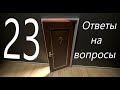 Ответы на вопросы №23