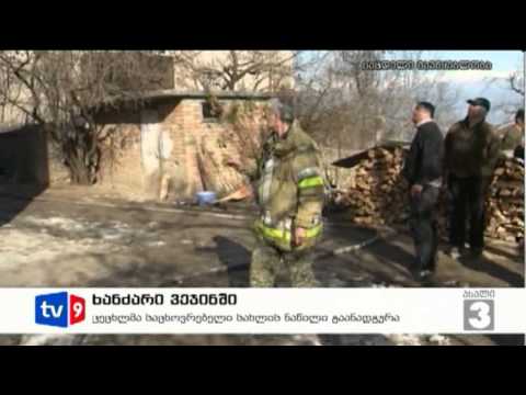 ახალი 3 | ხანძარი ვეჯინში | 19.01.13