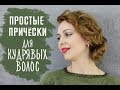 Простые прически для кудрявых волос [Шпильки | Женский журнал]