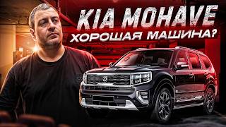 Новый китаец или Kia Mohave с пробегом? Честный обзор без рекламы. Стоит ли покупать в 2026 году?