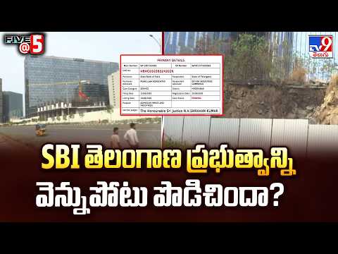 Raidurgam Land Row : SBI తెలంగాణ ప్రభుత్వాన్ని వెన్నుపోటు పొడిచిందా? | FIVE @-5  TV9 - TV9