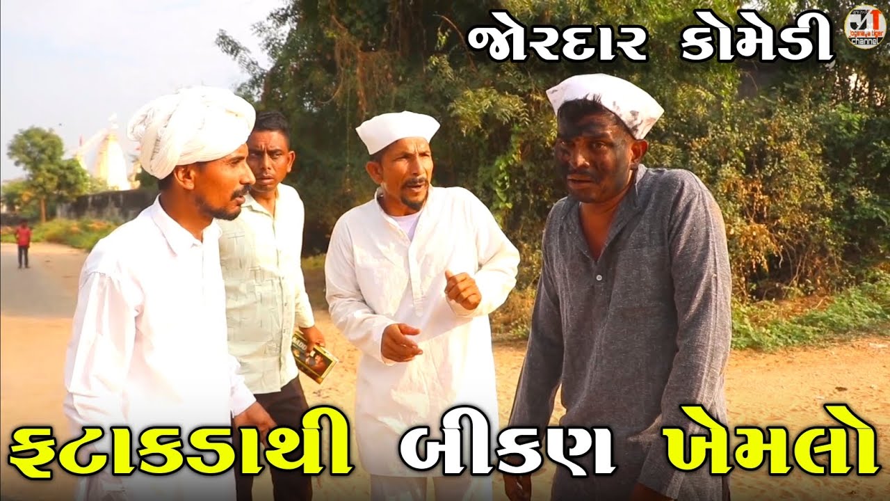 ફટાકડાથી બીકણ ખેમલો | દિવાળી કોમેડી વિડિયો | FATAKADA THI BIKAN KHEMALO| DIWALI COMEDY VIDEO| COMEDY