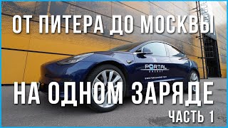 Правильный тюнинг Теслы | От Питера до Москвы на одном заряде | Часть 1