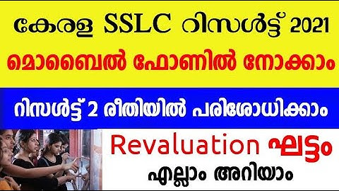 Kerala SSLC Results 2021 | July 15 | How To Check Results From Mobile | Revaluation Process |