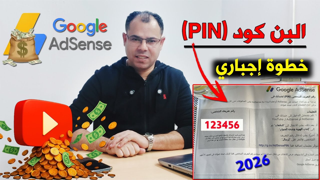طريقة إثبات صحة عنوانك في Google AdSense 2026 - تفعيل ادسنس باستخدام البن كود (PIN)