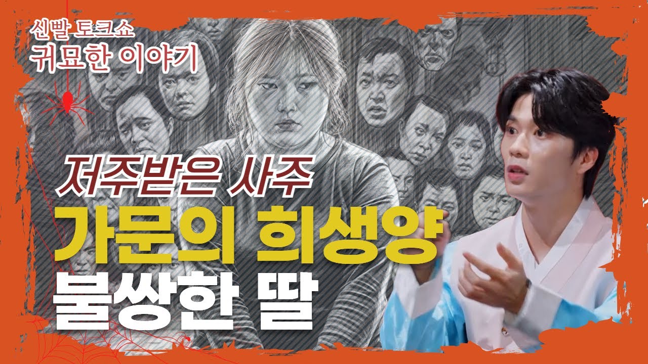 조상의 업보를 받는 저주 받은 사주🫢  불쌍한 딸을 살려주세요. 가문의 희생양