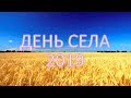 День села - с.Топчине, 27.07.2019 рік