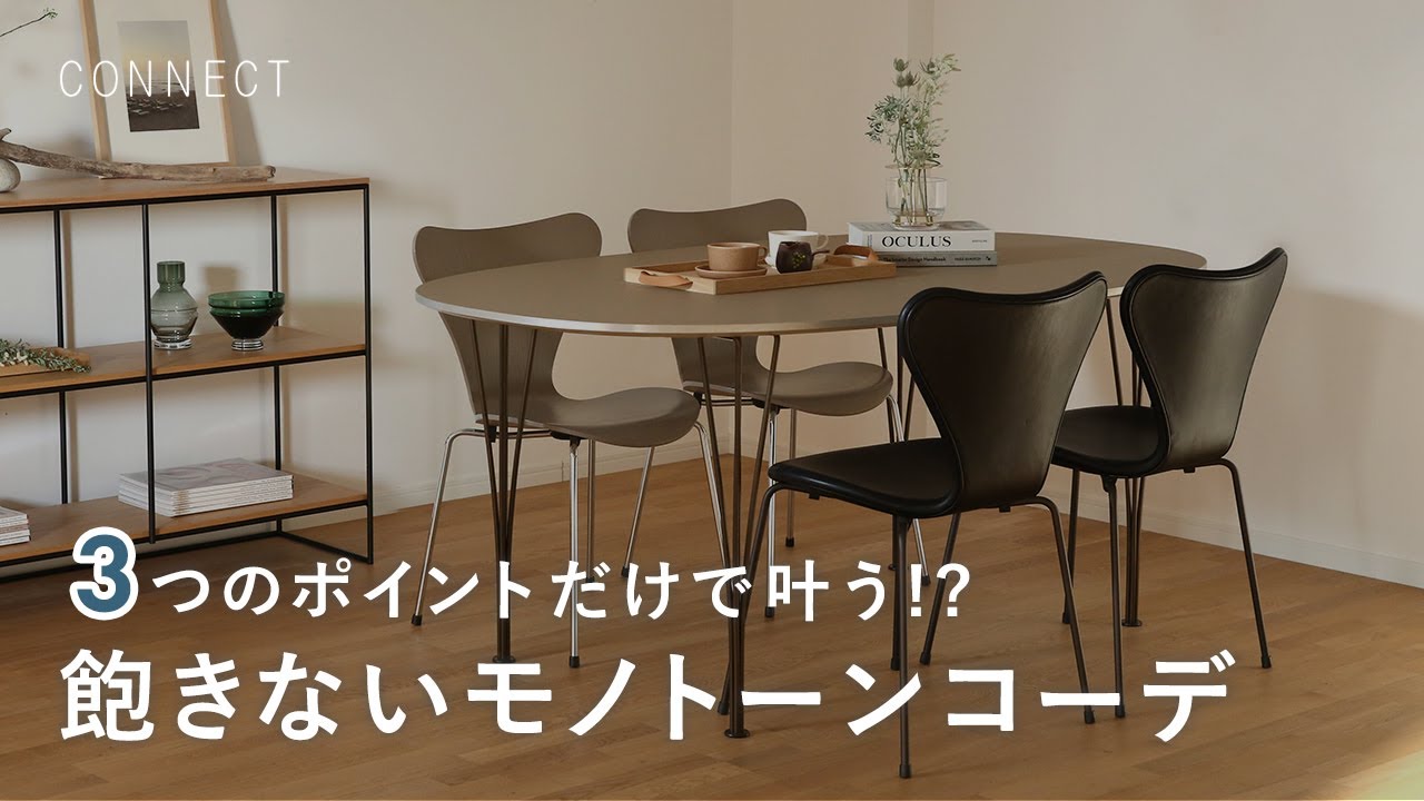 【3つのポイント】『飽きない』モノトーンコーデの秘訣を教えます！｜インスタライブ切り抜き