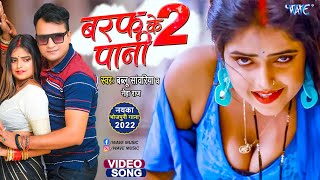 Video Baraf Ke Pani 2 Bablu Sanwariya Neha Raj Ft Radha New Bhojpuri Song 2022