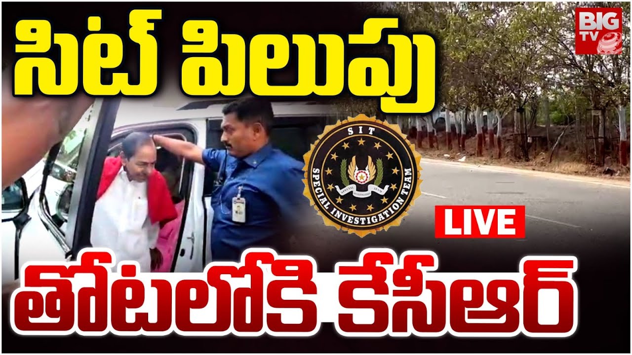 SIT Notice To KCR LIVE: KCR At Erravalli Farmhouse | Phone Tapping Case | తోటలోకి కేసీఆర్‌ | BIG TV