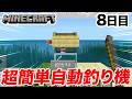 【マイクラ8日目】爆速でレアアイテムが釣れまくる自動釣り機が簡単なのに神すぎるw