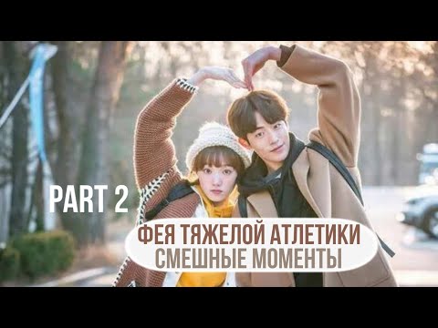 Смешные моменты к дораме "ФЕЯ ТЯЖЕЛОЙ АТЛЕТИКИ"/ фея-штангистка Ким Бок Чжу (2 часть)