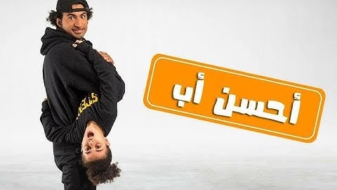 فيلم أحسن أب - بطولة علي ربيع | Ali Rabee - Ahsan Ab