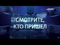 «Смотрите, кто пришёл». Выпуск от 8 октября 2020 года