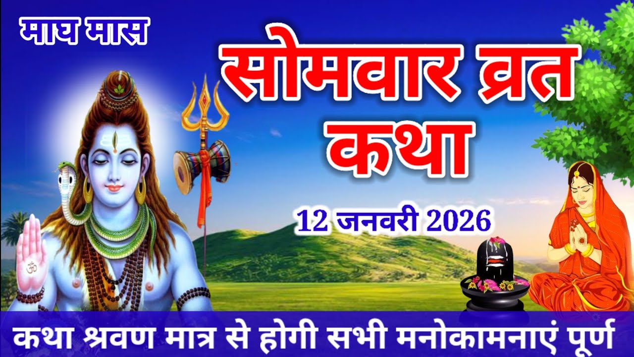 Somvar Vrat Katha | सोमवार व्रत कथा | Somvar Ki vrat Katha | Somvar Vrat