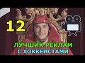 ЛУЧШИЕ СМЕШНЫЕ РЕКЛАМЫ С ХОККЕИСТАМИ КХЛ И NHL | ХОККЕЙНЫЕ РЕКЛАМЫ | FUNNY MOMENTS BLOPPERS