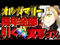 【FGO㊗10周年】愛が強すぎて神引き!?福袋&デスティニー召喚&オルガマリーガチャ!!!【声優Vtuber / 初雪セツナ】
