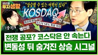 코스닥 흔들림에 불안하다면? 이 신호 꼭 보셔야 합니다 (장우진 작가) | 글로벌 투자생활