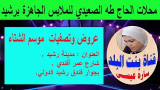 عروض وتصفيات محلات الحاج طه الصعيدي للملابس الجاهزة برشيد