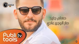 حسام جنيد ( صار الوجع عادي ) Hoosam Jneed Sar Alwaja3 3ade 2017 chords