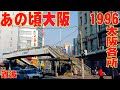 あの頃大阪　1996年頃及び90年代中頃、大阪各所、難波、住吉、道頓堀、天満橋、あべの筋、他